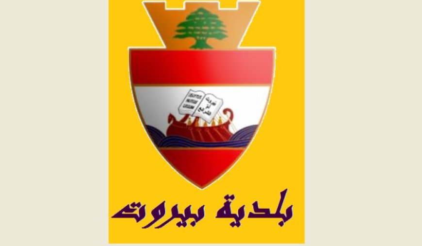 اجتماع في بلدية بيروت .. لدراسة تقييم الأثر البيئي لمشروع منصة عائمة قبالة منطقة البيال