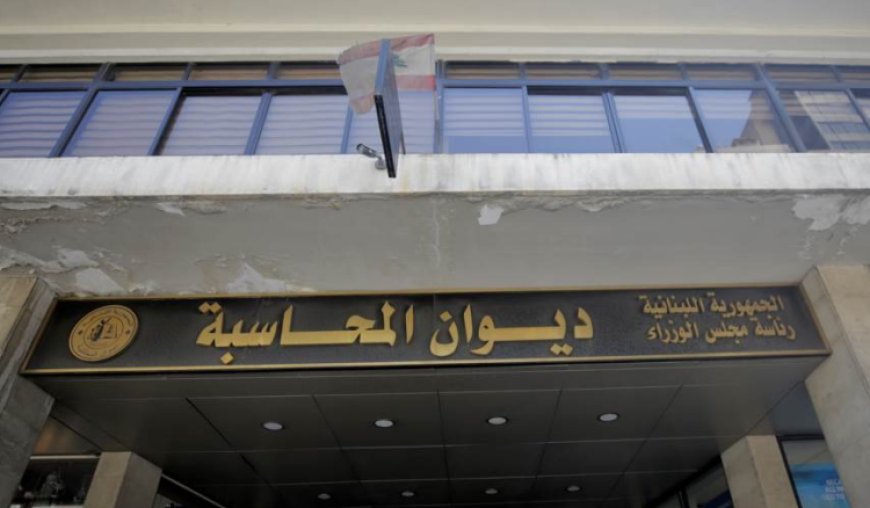 ديوان المحاسبة اللبناني في المجلس التنفيذي لـ "الأرابوساي"