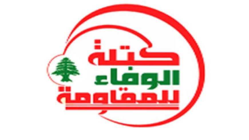 "الوفاء للمقاومة": مشاركة مدني في الميكانيزم سقطة لكن الفرصة لا تزال متاحة لتفرمل السلطة تنازلاتها المجانية المتسارعة