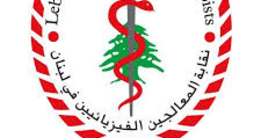 نقابة المعالجين الفيزيائيين تتقبل التهاني بانتخاب النقيب مرقص وأعضاء مجالس النقابة الثلثاء المقبل