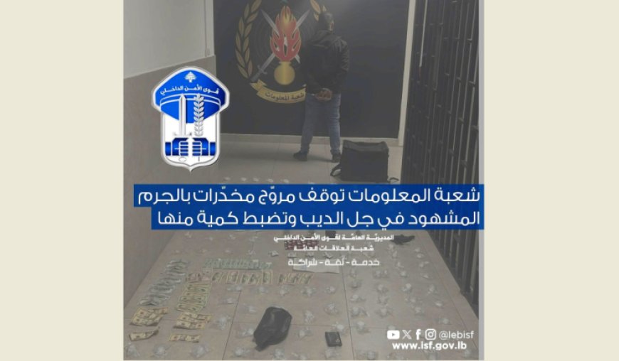 قوى الأمن: توقيف مروّج مخدّرات في جل الديب