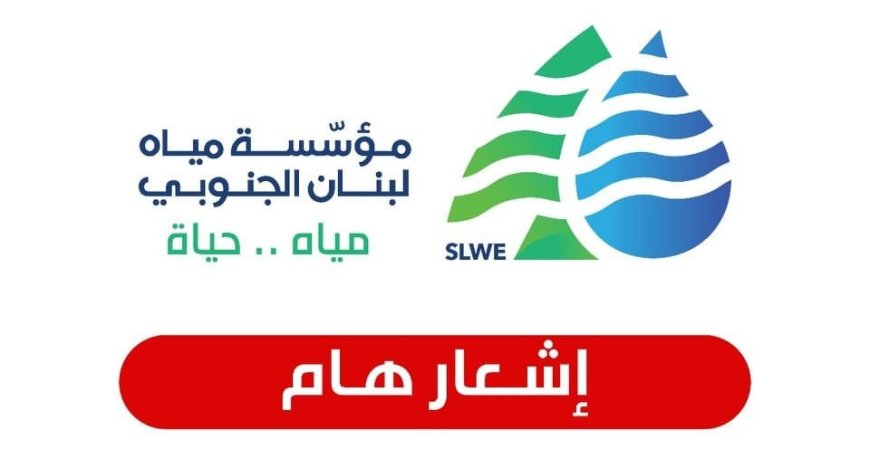 لهذا السبب.. دعوة لترشيد استهلاك المياه في الجنوب