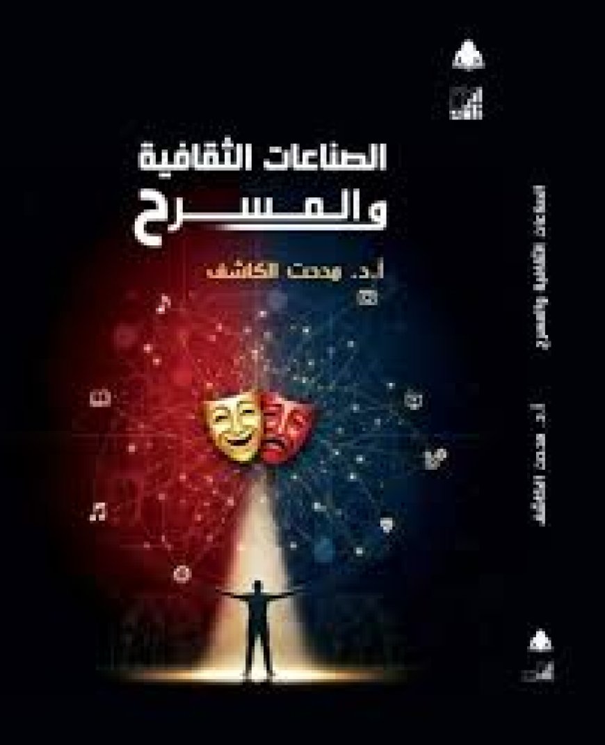 الصناعات الثقافية والمسرح… قراءة في كتاب يرسم خريطة جديدة للإبداع في العصر الرقمي