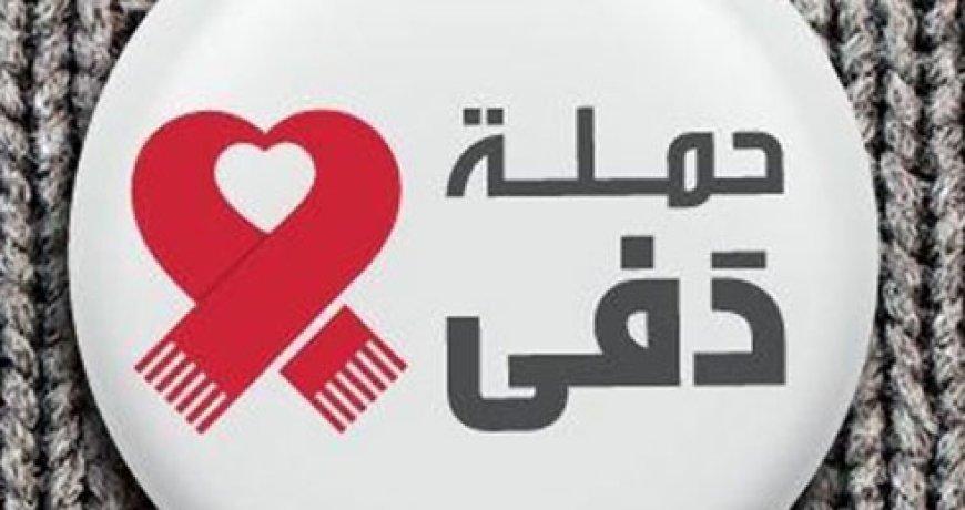 "حملة دفى" حذرت من محاولات احتيال وانتحال صفة باسمها