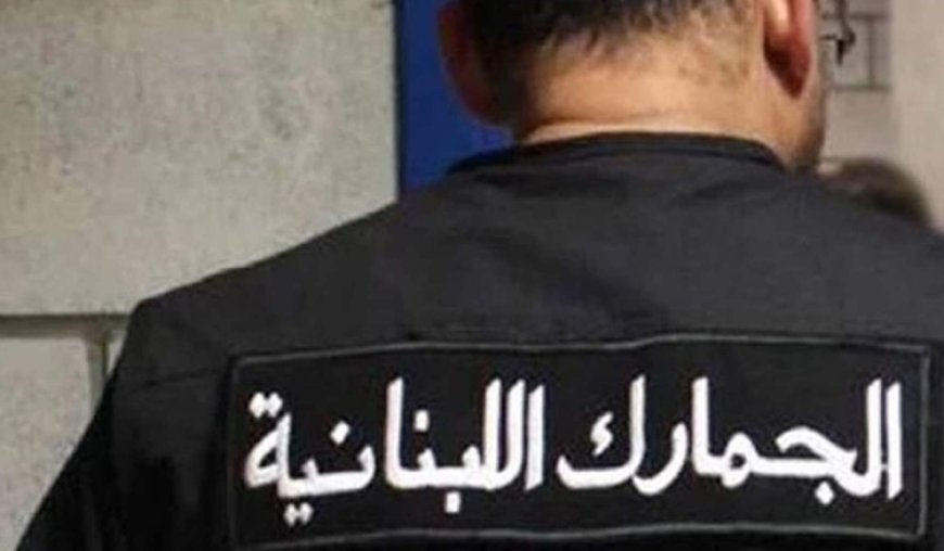 مديرية الجمارك: تفتيش صيدلية في أنطلياس ودهم مستودعها وضبط أدوية منتهية الصلاحية وكمية من البوتوكس والفيلر