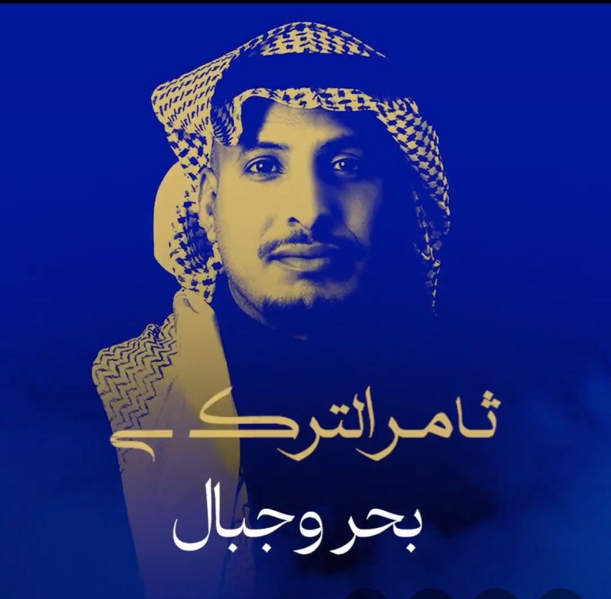 بحر وجبال.. ثامر التركي