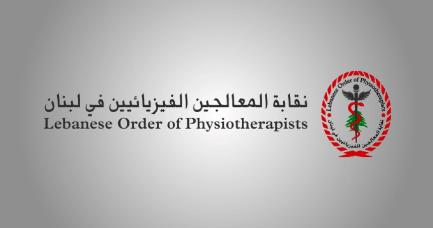 نقابة المعالجين الفيزيائيين أقامت حفل تقبّل التهانئ  09:43