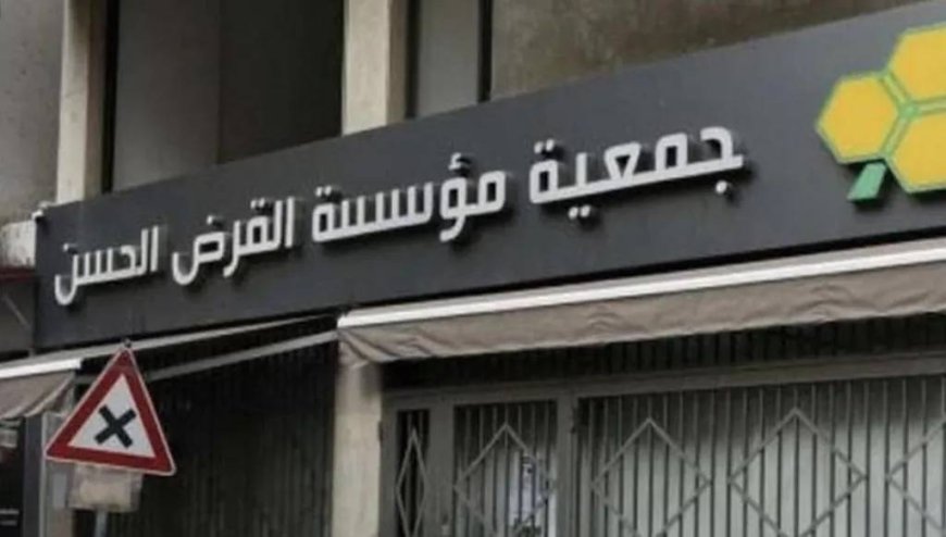 بيان هام لـ "القرض الحسن".. هل تغير الإسم؟