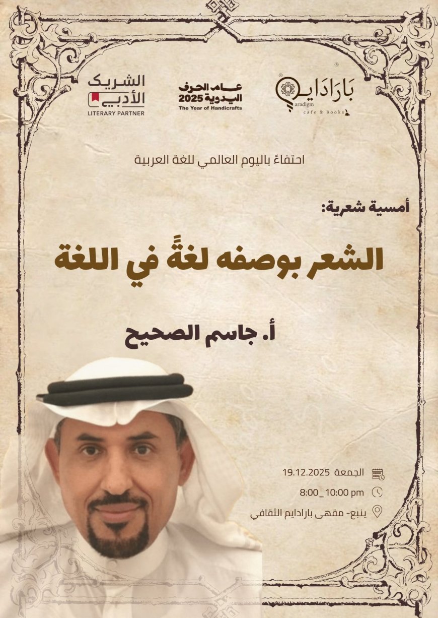 حين تُصغي اللغة إلى ذاتها: ليلة شعرية مع جاسم الصحيح في مقهى بارادايم