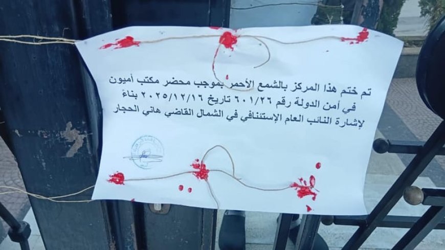 إقفال مركز تجميل في الكورة.. اليكم السبب