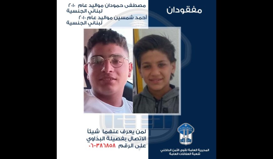 تعميم صورة قاصرَين غادرا منزلَي ذويهما في محلة المنكوبين- طرابلس ولم يعودا