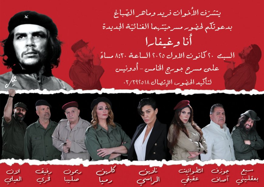 «أنا وغيفارا»...مسرح سياسي-إنساني