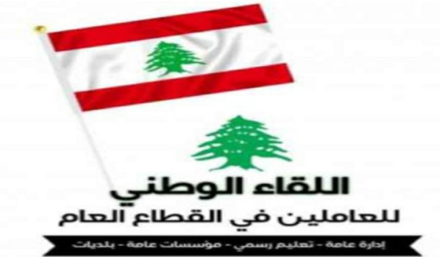 "اللقاء الوطني للعاملين في القطاع العام": صدور مرسوم تعيين أعضاء مجالس العمل التحكيمية ترسيخ لمفهوم العدالة المتخصصة