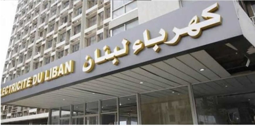 "كهرباء لبنان ": اصابة عمال من مقدمي الخدمات اثناء القيام بواجبهم جراء الغارة المعادية على الطيبة