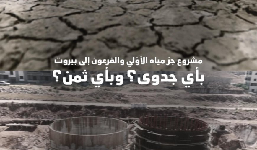 جمعية "الأرض": مشروع جرّ مياه نهر الأوّلي والقرعون إلى بيروت بأي جدوى وأي ثمن؟