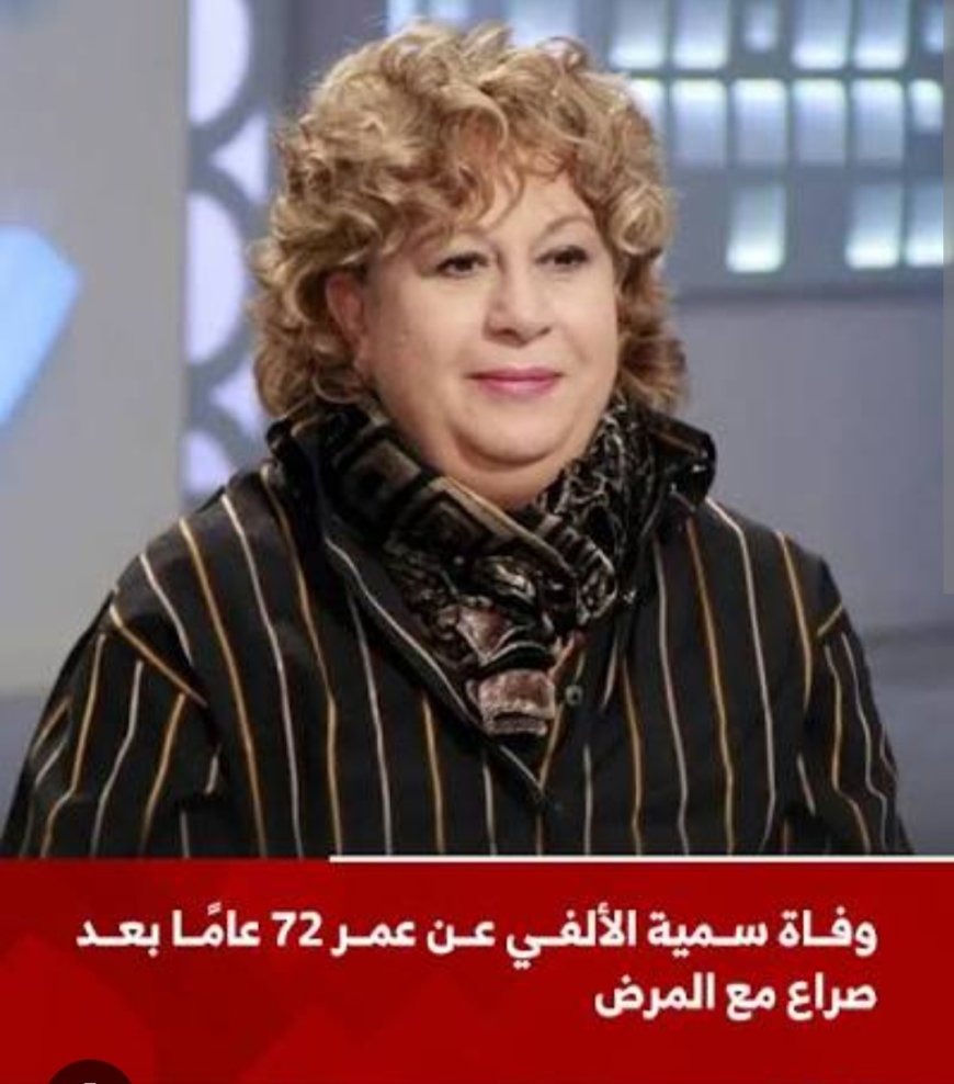 بالتفاصيل سبب وفاة سمية الالفي!