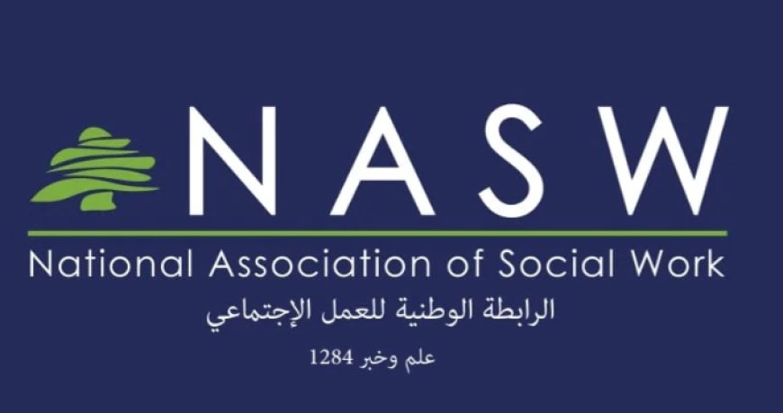 ندوة في قصر الاونيسكو عن "العلاقة بين مهنة العمل الاجتماعي والمديرية العامة لقوى الامن"