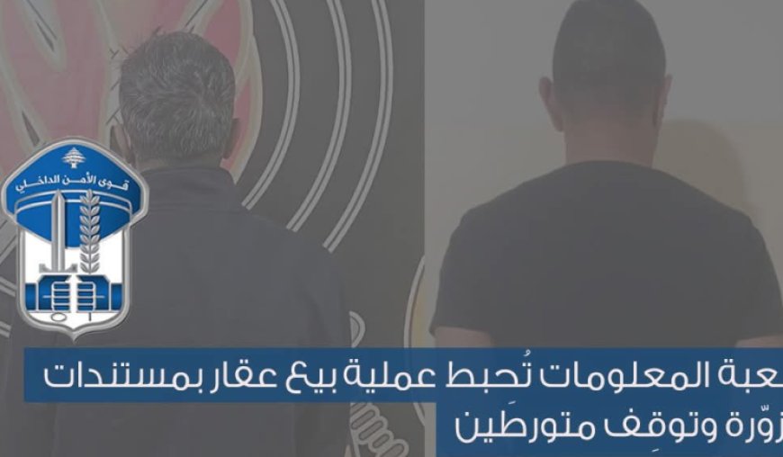 شعبة المعلومات تُحبط عملية بيع عقار بمستندات مزوّرة وتوقِف متورطَين