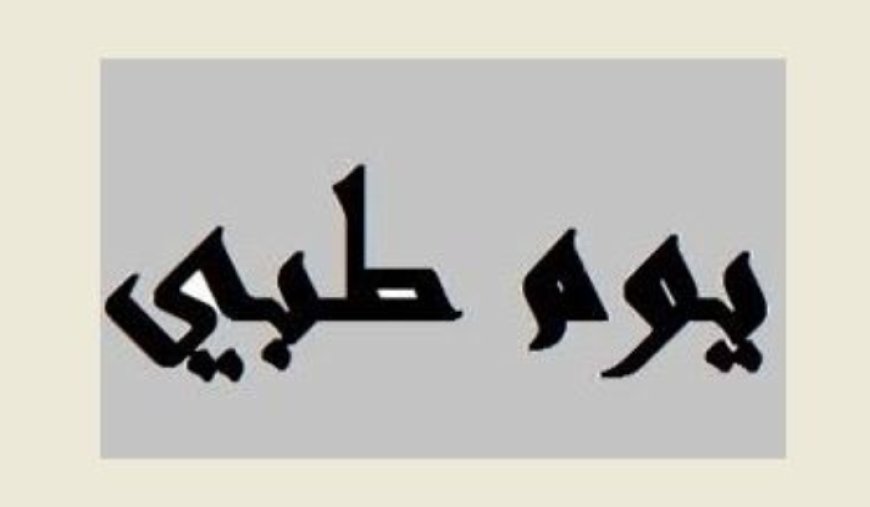 يوم طبي مجاني في مستشفى دلاعة بالتنسيق مع بلدية صيدا