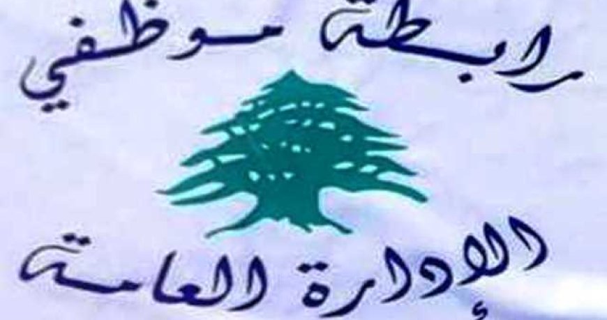 رابطة موظفي الإدارة العامة أعلنت تعليق التوقّف عن العمل وهددت بالتصعيد