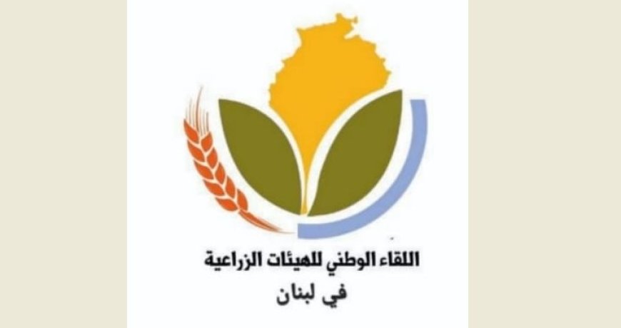 اللقاء الوطني للهيئات الزراعية حذّر من تفشّي الحمى القلاعية وطالب بإعلان الطوارئ