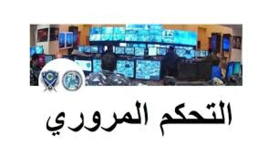 اليكم احصاءات غرفة التحكم المروري خلال ال24 ساعة الملضية