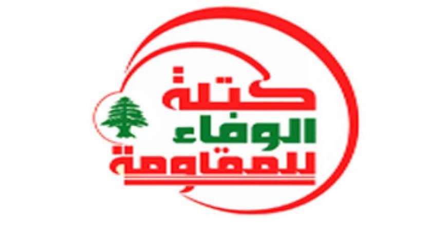 "الوفاء للمقاومة "عن مشروع "الفجوة المالية": سيكون عامل زعزعةٍ للوضع ‏الاجتماعي والمالي