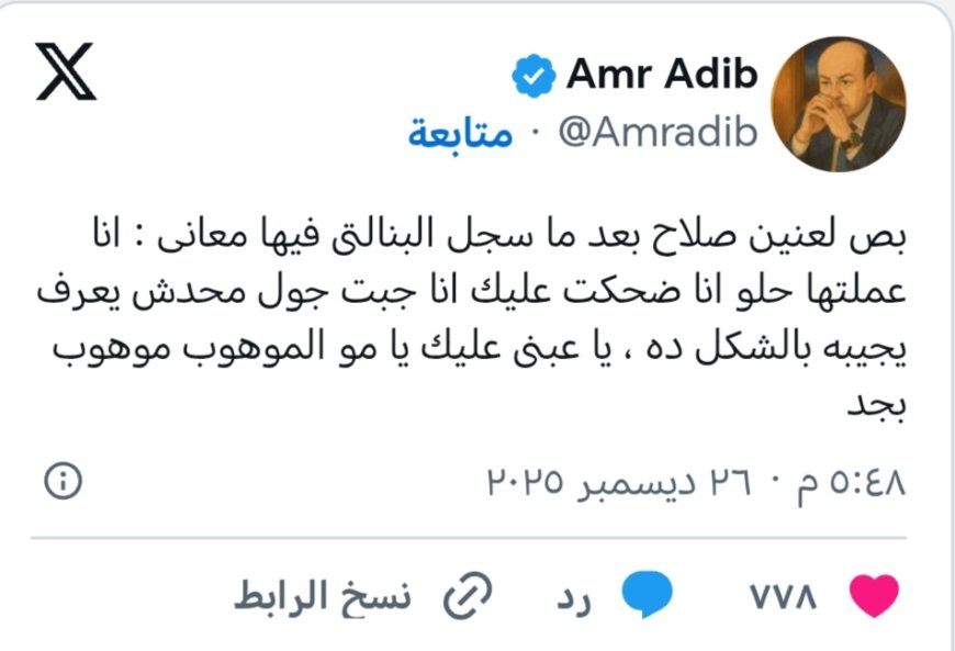 عمرو أديب ولميس الحديدي يضعان الخلافات جانبًا ويدعمان المنتخب المصري