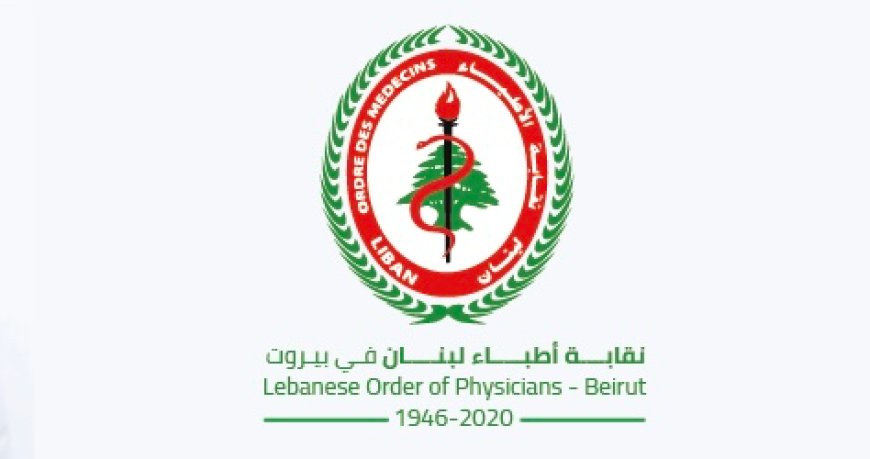 نقابة أطباء بيروت انتقدت اقرار مشروع الفجوة المالية: تحرير حسابات صندوق التقاعد خطوة ضرورية لحماية الحقوق