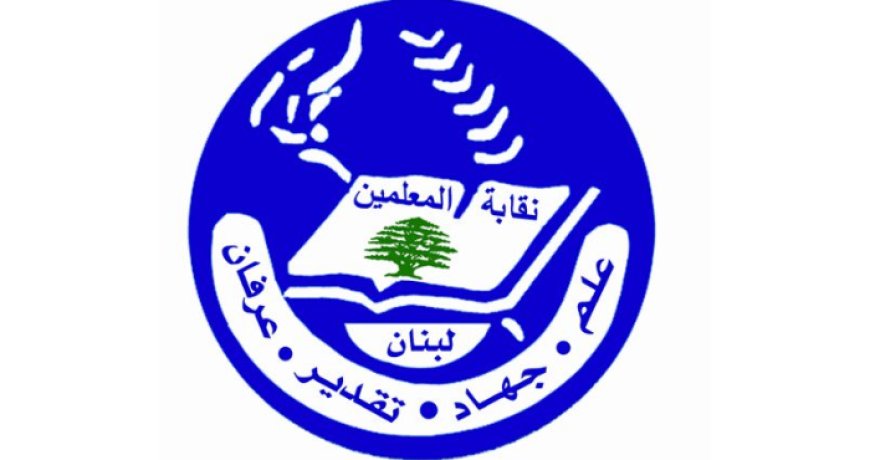 نقابة المعلّمين طالبت بتعديلات على قانون الفجوة المالية لحفظ أموال صناديق التعويضات والتقاعد والتعاضد