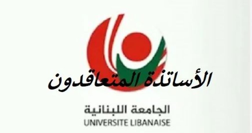 المتعاقدون بالساعة في الجامعة اللبنانية ردا على رابطة المتفرغين: مستمرون بتحركاتنا