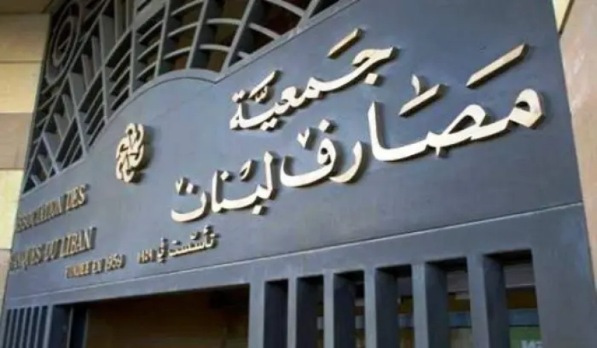 مجلس إدارة جمعية مصارف لبنان دعا المصارف الى اجتماع في 5 ك2 للتشاور في مشروع قانون الانتظام المالي
