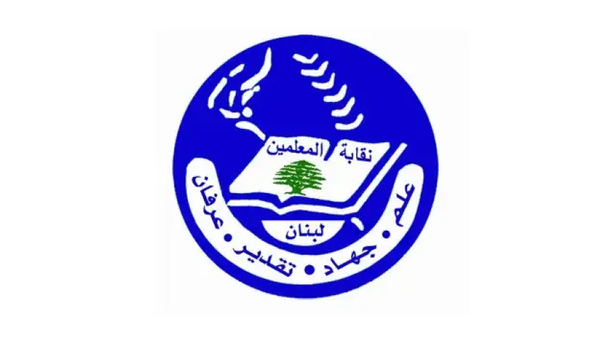 نقابة المعلّمين أستغربت عدم دعوتها إلى اللقاء التربوي في بكركي : التغييب يعد تجاوزا لدورها المحوري