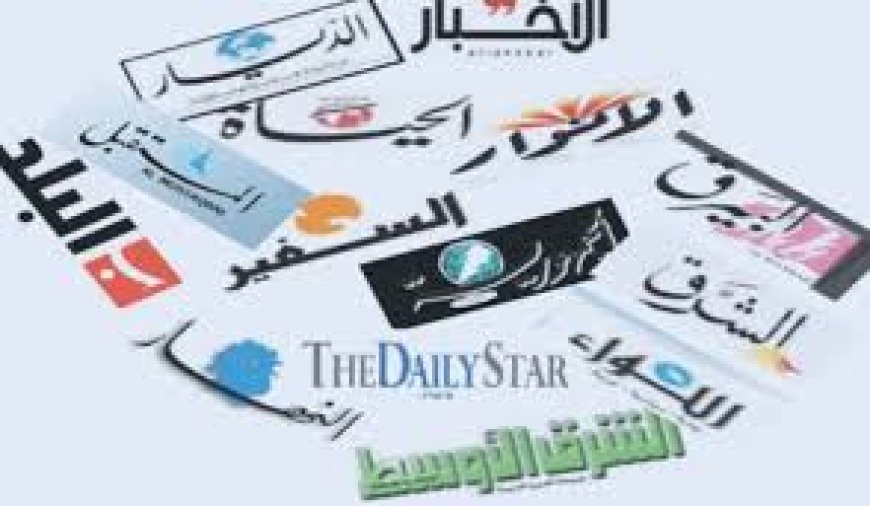 أسرار وغناوين الصحف المحلية الصادرة يوم الأربعاء في 31 كانون الأول 2025