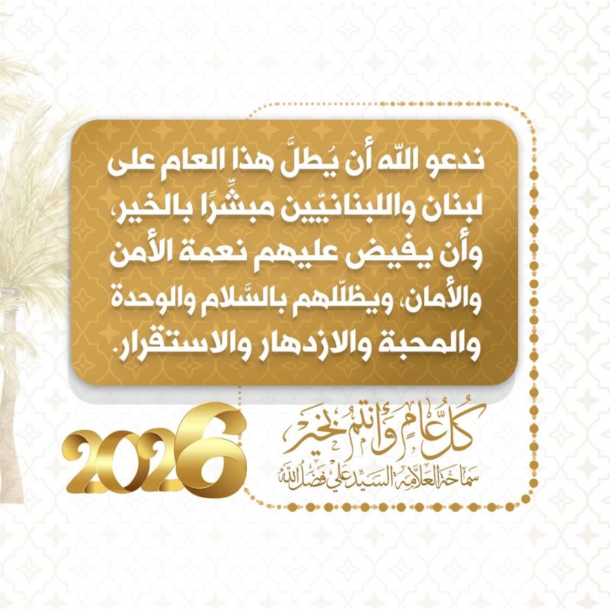 العلامة فضل الله : نأمل أن تفيض علينا بالتحرير والوحدة والسلام