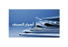 أسرار الصحف الصادرة في بيروت صباح اليوم السبت 24 كانون الثاني 2026