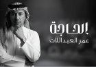 "الحاجة" جديد الفنان عمر العبداللات