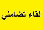 لقاء تضامني مع ايران دعا رئيس الجمهورية الى "الحفاظ على الموقف المقاوم للبنان"