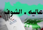 إنتخابات الشوف – عاليه: «كلّ واحد بدّو راسو».. تحالف حزب الله – "الجماعة الإسلاميّة" يمنحهم مقعدا سنياً