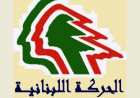 "الحركة اللبنانية الديمقراطية": لقانون انتخابات عادل وإجراء الاستحقاق في أيار