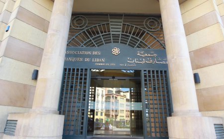 جمعية المصارف: لاتخاذ موقف حرّ وشجاع يحمي المودعين والقطاع المصرفي