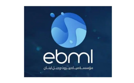 مؤسسة مياه بيروت وجبل لبنان: عودة محطة تكرير ضبية للعمل بكامل طاقتها واستئناف توزيع المياه في بيروت والمتن