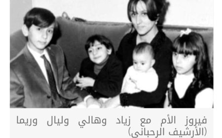 الحزن يتجدد في عائلة فيروز بوفاة نجلها هلي