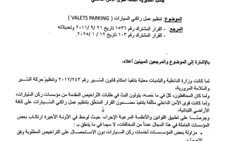 وزارة الداخلية عممت قرارا للحجار عن تنظيم عمل راكني السيارات