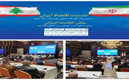 الملتقى الاقتصادي الإيراني – اللبناني: القطاع الخاص شريك أساسي في دفع العلاقات الاقتصادية