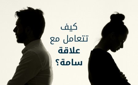 العلاقات السامّة: حين يتحوّل القرب الإنساني إلى تهديدٍ نفسي صامت !