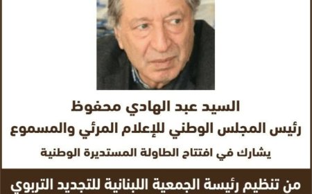 طاولة وطنية تبحث في «الإعمار التربوي» وإعادة بناء التعليم في لبنان