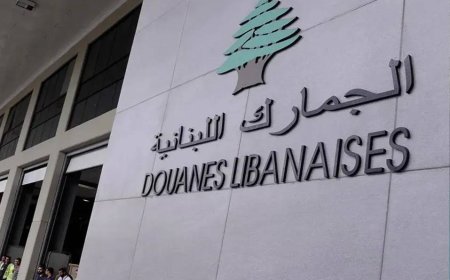 أبرز ما نص عليه مرسوم تعيينات الجمارك
