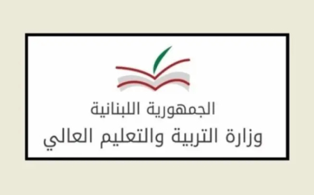 بيان لوزيرة التربية بشأن اقفال المدارس