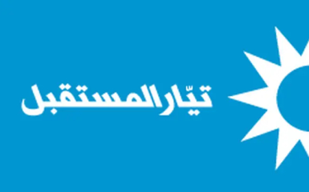 قطاع النقابات العمالية في "تيار المستقبل": ندعم مطالب رابطة موظفي الدولة